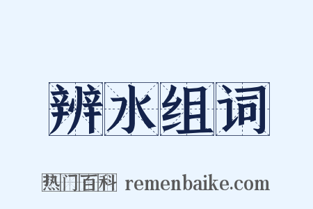 辨水组词是什么意思的图片